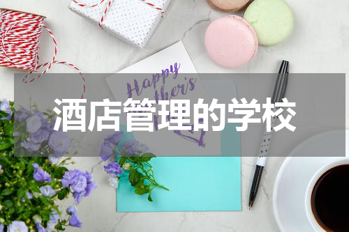 酒店管理的学校