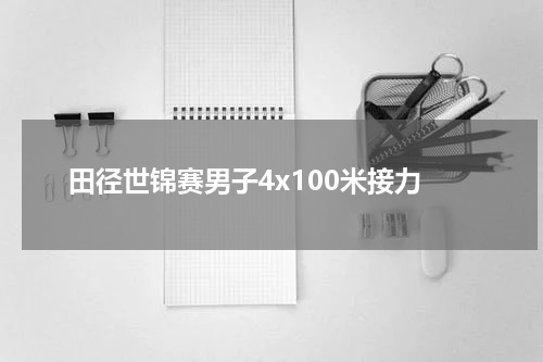 田径世锦赛男子4x100米接力