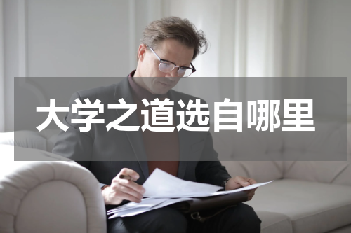 大学之道选自哪里
