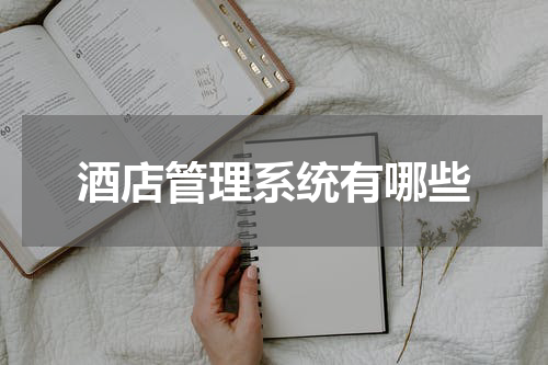 酒店管理系统有哪些