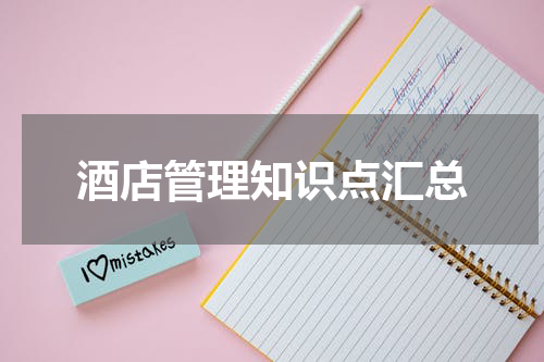 酒店管理知识点汇总