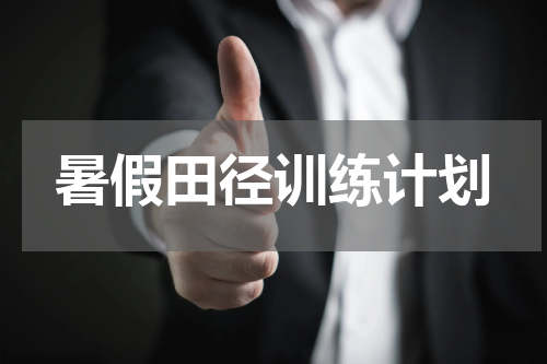 暑假田径训练计划