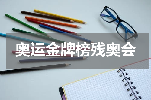 奥运金牌榜残奥会
