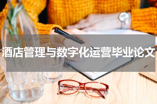 酒店管理与数字化运营毕业论文