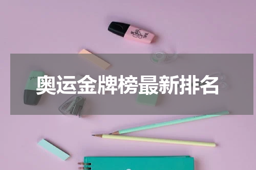 奥运金牌榜最新排名