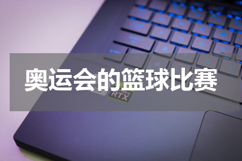 奥运会的篮球比赛