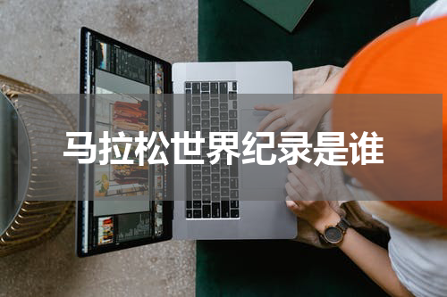 马拉松世界纪录是谁