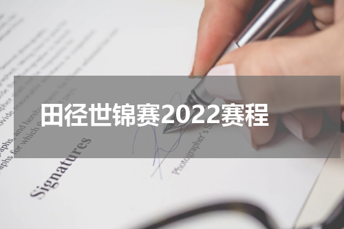 田径世锦赛2022赛程