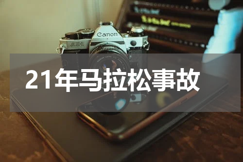 21年马拉松事故