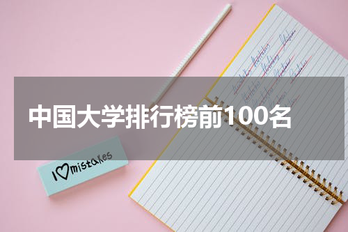 中国大学排行榜前100名