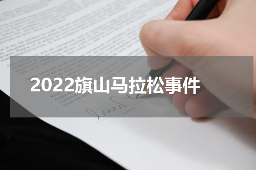2022旗山马拉松事件