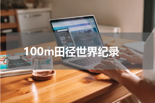 100m田径世界纪录