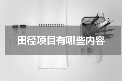 田径项目有哪些内容