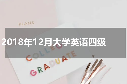 2018年12月大学英语四级