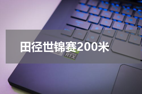 田径世锦赛200米