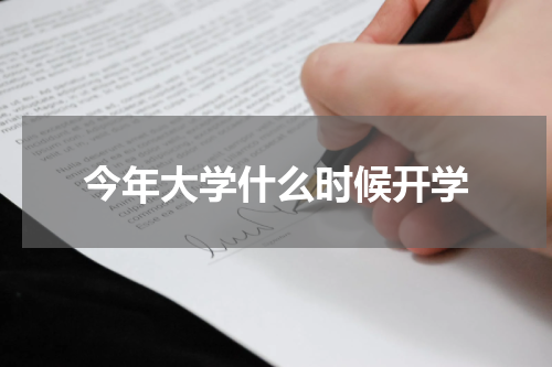 今年大学什么时候开学