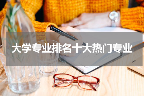 大学专业排名十大热门专业