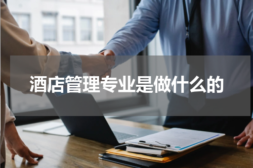 酒店管理专业是做什么的