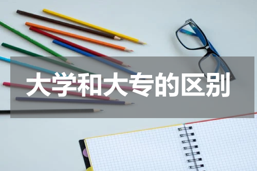 大学和大专的区别
