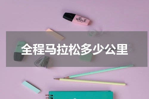 全程马拉松多少公里
