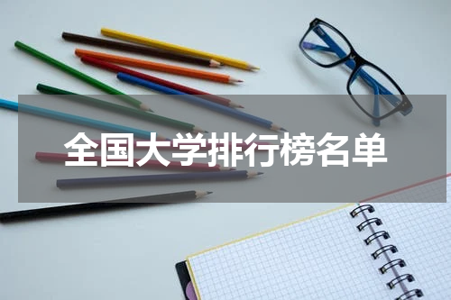 全国大学排行榜名单
