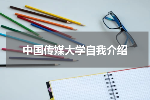 中国传媒大学自我介绍