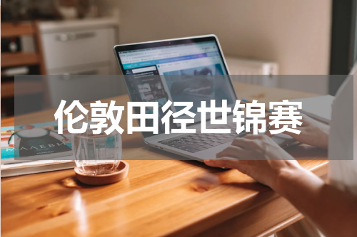 伦敦田径世锦赛