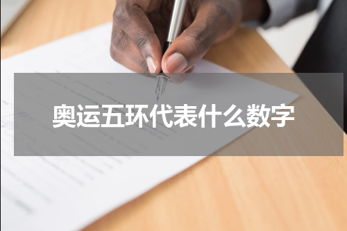 奥运五环代表什么数字