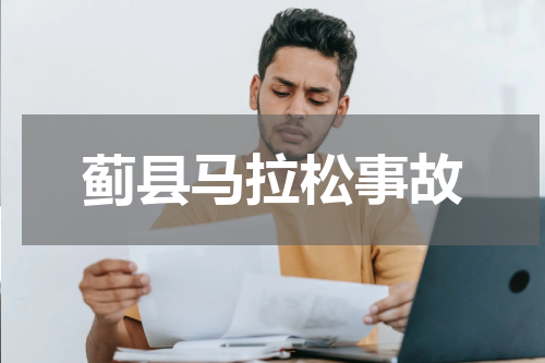 蓟县马拉松事故