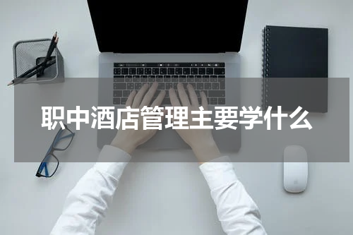 职中酒店管理主要学什么
