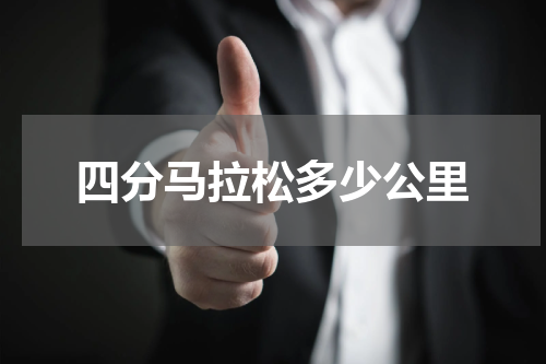 四分马拉松多少公里