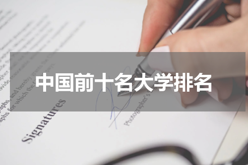 中国前十名大学排名