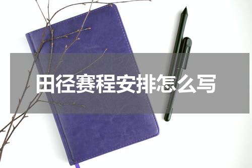 田径赛程安排怎么写