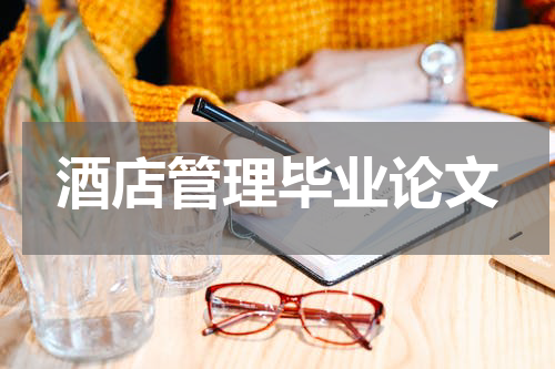 酒店管理毕业论文