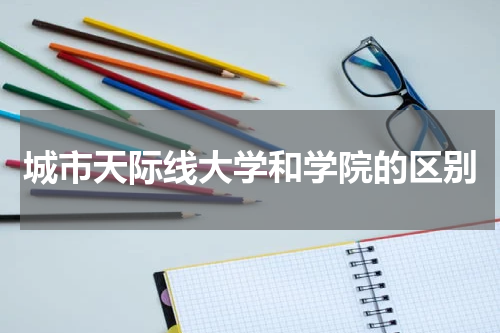 城市天际线大学和学院的区别