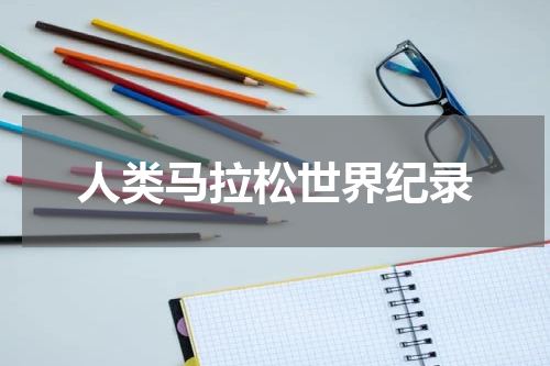 人类马拉松世界纪录