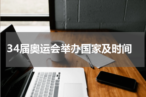 34届奥运会举办国家及时间