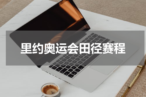 里约奥运会田径赛程