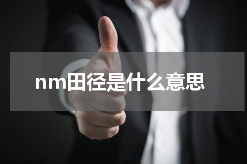 nm田径是什么意思