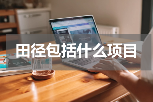 田径包括什么项目