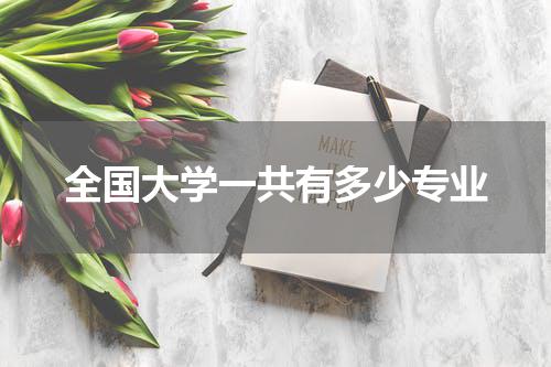 全国大学一共有多少专业