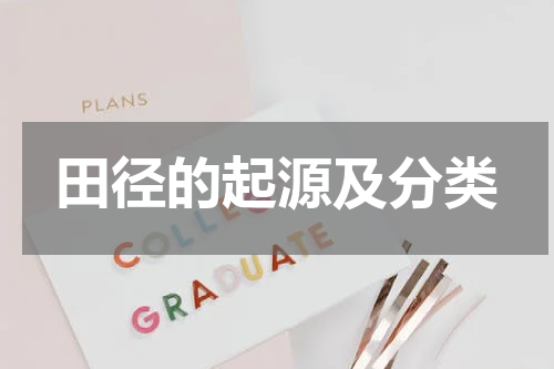 田径的起源及分类