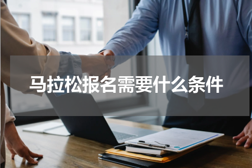 马拉松报名需要什么条件