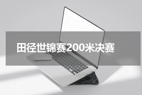 田径世锦赛200米决赛