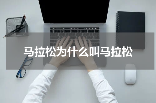 马拉松为什么叫马拉松