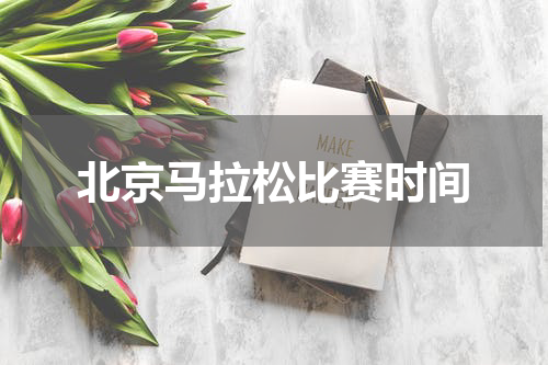 北京马拉松比赛时间