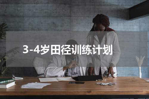 3-4岁田径训练计划