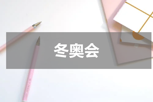 冬奥会