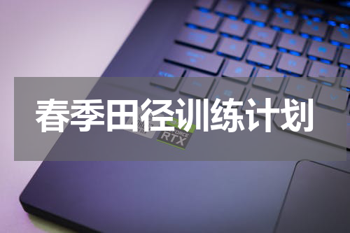 春季田径训练计划