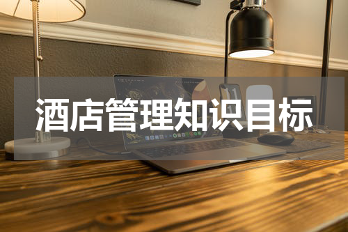 酒店管理知识目标